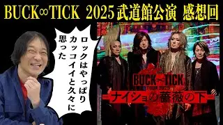 【バクチク最高！】 BUCK∞TICK TOUR 2025 -ナイショの薔薇の下- 日本武道館公演を観てきた！
