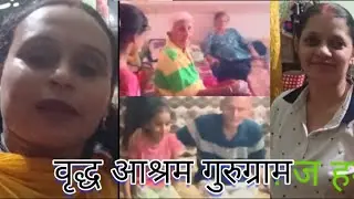 वृद्ध आश्रम गुरुग्राम | old age home gurgaon|old age home | वृद्ध आश्रम | gurgaon वृद्ध आश्रम