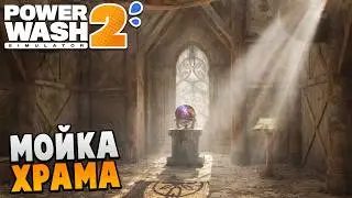 МОЙКА ХРАМА С ПОТАЙНОЙ КОМНАТОЙ - PowerWash Simulator 2