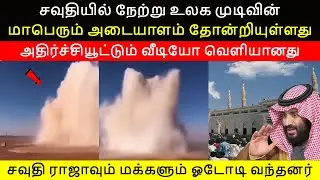 சவுதியில் நேற்று உலக முடிவின் மாபெரும் அடையாளம் தோன்றியுள்ளது | அதிர்ச்சியூட்டும் வீடியோ வெளியானது.!