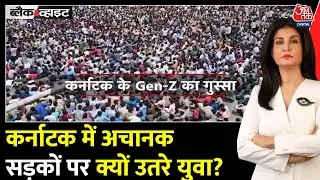 Black And White: बेरोजगारी के मुद्दे पर Karnataka में युवाओं के विरोध प्रदर्शन | Anjana Om Kashyap