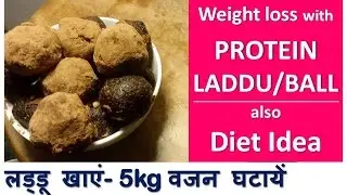 लड्डू खाएं 5 kg वजन घटायें, Quick Weight loss with PROTEIN LADDU, Magical weight loss - Dr Shalini