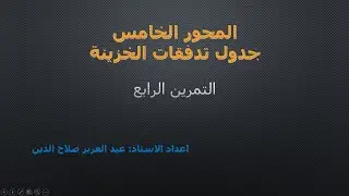 التمرين الرابع