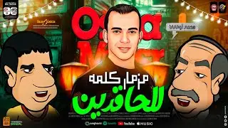 مزمار كلمه للحاقدين بحر جدعنتي سفينتك تغرق فيه | ترند التيك توك 