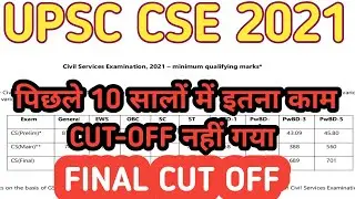 OUT :- पिछले 10 साल में सबसे कम कटऑफ  UPSC CSE 2021 FINAL RESULT | UPSC CSE 2021 CUTOFF