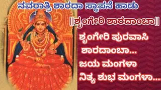 ಶಾರದಾ ಸ್ಥಾಪನೆಗೆ ತಕ್ಕ ಹಾಡು||ಶೃಂಗೇರಿ ಪುರವಾಸಿ ಶಾರದಾಂಬಾ||#vidyahegde55  #kannadatraditionalsong