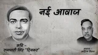 नई आवाज ।। रामधारी सिंह दिनकर ।। आदित्य विक्रम