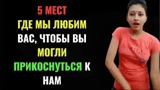 5 зон, к которым прикосновения особенно важны для женщины: взгляд через психологию
