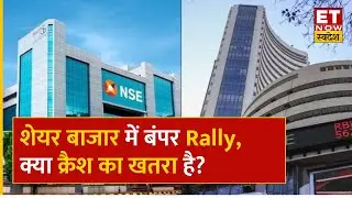 Share Market Today : शेयर बाजार में बंपर रैली, क्या क्रैश होने का खतरा है? | 14 December| ET Swadesh