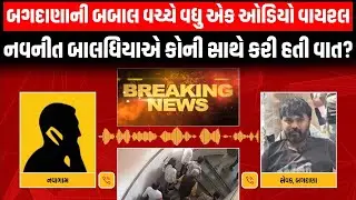 Navnit Baladhiya અને ઉત્તમ બાંભણીયા વચ્ચે હુમલા પહેલા શું થયું હતું તેની ચર્ચાની ઓડિયો વાઇરલ...