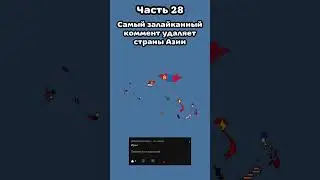 Самый залайканный коммент удаляет страну Азии 28 #mapping #enfemapping #firan #map #Shorts