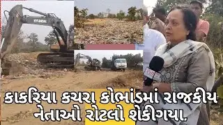 કાકરિયા કચરા કોભાંડમાં રાજકીય નેતાઓ રોટલો શેકીગયા.શુ કહે છે કોંગ્રેસનેતા અને સામાજીક આગેવાન