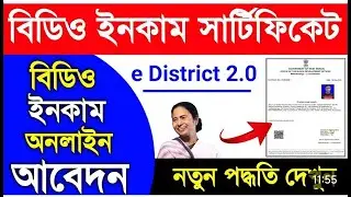 BDO income certificate online apply | Income Certificate Online Application |E-district Income Apply