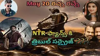 NTR new movie updates | Devara updates | War 2 | NTR 30  | NTR birthday special glimpse | Devara