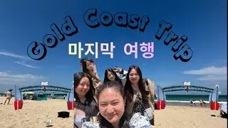 Gold Coast Trip 🌊 | 마지막 여행 | Best Thai Food | Bhutanese & Korean 기지배