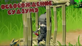 Освобождение Судзумэ - Mini Ninjas #2