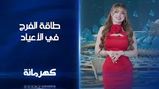 طاقة الفرح في الأعياد | كهرمانة