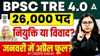 BPSC TRE 4.0 Latest News | BPSC TRE 4.0 Notification | TRE 4.0 Exam Date | Bihar STET 2025 Result