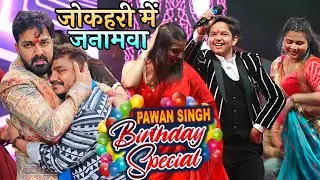 अभी-अभी #Powerstar Pawan Singh का Birthday Celebration करते हुवे #Aryan Babu ने गाया सोहर#PawanSingh