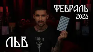 🔮 ЛЬВЫ • ФЕВРАЛЬ 2026 | Таро-прогноз на месяц: любовь, деньги и то, что нужно знать ✨