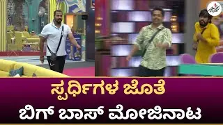 BBK 11: ಸ್ಪರ್ಧಿಗಳ ಜೊತೆ ಬಿಗ್ ಬಾಸ್ ಮೋಜಿನಾಟ. | Bigg Boss Kannada | Chittara