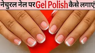 Gel Polish with French Nail Art | Perfect Nails Tutorial | Step-by-Step Guide #nails 