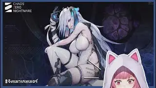 【 🔴 Chaos Zero Nightmare 】เม้าท์มอยเดาอนาคตตัวใหม่ ระหว่างฟาร์มแบบวนเวียน — AleVriZ