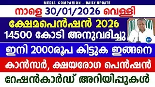 ക്ഷേമപെൻഷൻ 2000രൂപ കിട്ടുന്നവർക്ക് 14500 കോടിയുടെ പദ്ധതി|കാൻസർ പെൻഷൻ|Daily news Kerala|Pension news
