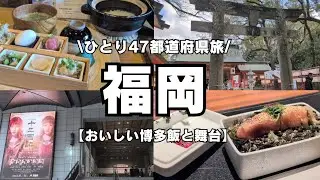 【47都道府県ひとり旅】おいしい博多飯と舞台を観る【福岡】