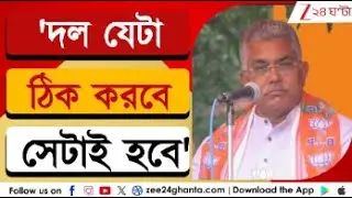 Dilip Ghosh: শাহি সতর্কবার্তার পর ব্যাকফুটে দিলীপ? | Zee 24 Ghanta