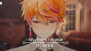 1일 남동생 | 니노 선데이