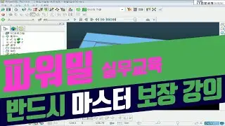 파워밀 [현장실무] 강의 실습교육