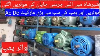 12 v Ac Dc water pump motor price in Pakistan 2024Germany Japan motors wholesale market Shershah