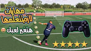 شرح اهم مهارات فيفا 🔥⭐ | كيف تبقي محترف في فيفا وتوصل للأليت👌⚽