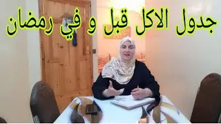 #جدول_اكل_رمضان📣حصريا الحل ليهنيك و ترتاحي،دوزي رمضان بكل حب🥳و بكل طاقة  ايجابية🥰