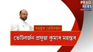 Prafulla Kumar Mahanta boycotts elections!!!