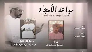 حسين المعشني || سواعد الأمجاد || كلمات أحمد سالم سعيد العوائد #حصرياً2021