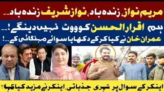 Imran Khan ya Iqrar ul Hassan| awam ny Maryam nawaz or nawaz Shareef k nary lga diye