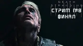 ФИНАЛ👶Прохождение Death Stranding