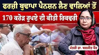 Prime Special | ਫਰਜ਼ੀ ਬੁਢਾਪਾ ਪੈਨਸ਼ਨ ਲੈਣ ਵਾਲਿਆਂ ਤੋਂ 170 ਕਰੋੜ ਰੁਪਏ ਦੀ ਕੀਤੀ ਰਿਕਵਰੀ - ਮੰਤਰੀ ਡਾ. ਬਲਜੀਤ ਕੌਰ