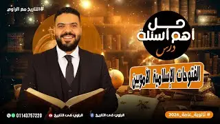 حل أهم أسئلة الفتوحات الإسلامية في عصر الدولة الأموية - الصف الثاني الثانوي 2026