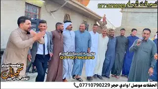 حفلة زفاف زيبار الجبوري قرية تل الذهب الفنان الكبير حمدان الجبوري والمايسترو ثامر الداعور