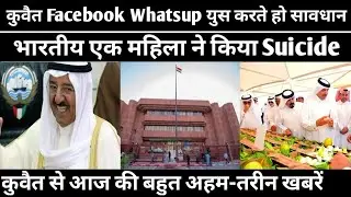 Kuwait Today's Breaking News || Kuwait Today's Big News || By Gulf Expert