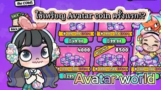ใช้เหรียญ Avatar Coin ครั้งแรกในชีวิต?!|First time using Avatar coin! #avatarworld 
