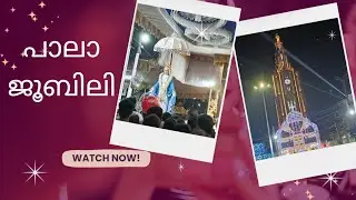 പാലാ ജൂബിലി #trending #viral #viralvideo, #trendingvideo