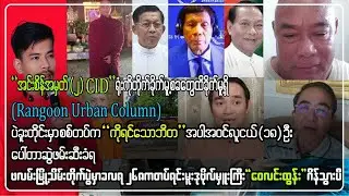 Bullet Hla Swe - Khin Ye - Kyaw Myo Min - 20.3.25 တော်လှန်သတင်းထူးများ