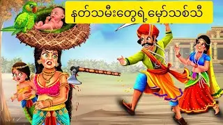 နတ်သမီးဆွေရဲ့မှော်သစ်သီ