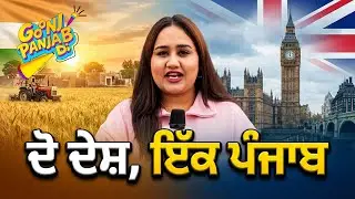 ਦੋ ਦੇਸ਼, ਇੱਕ ਪੰਜਾਬ | Panjab TV Entertainment
