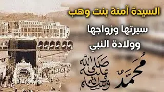 سيرة السيدة آمنة بنت وهب وولادة النبي صلى الله عليه وسلم ووفاتها