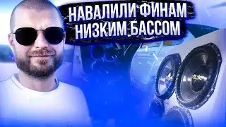 Навалили Финам низким басcом. Автозвук в Pori, Finland. PD 2020